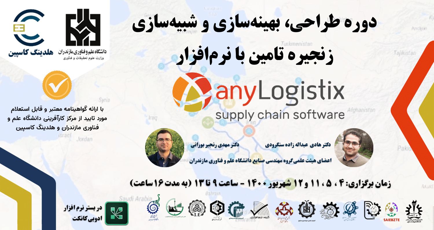 ثبت نام دوره آموزشی طراحی، بهینه سازی و شبیه سازی زنجیره تامین با نرم افزار anyLogistix