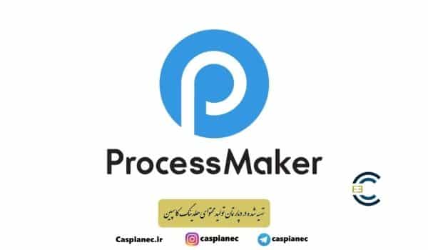 پروسس میکر (Process Maker)