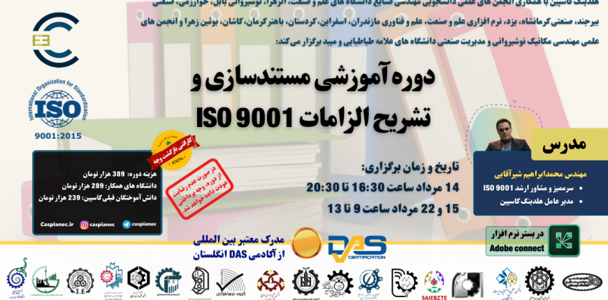 شروع ثبت نام دوره آموزشی مستندسازی و تشریح الزامات ISO 9001
