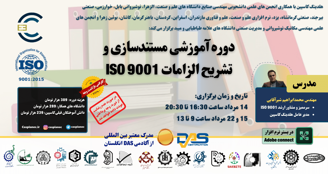 ثبت نام دوره آموزشی مستندسازی و تشریح الزامات ISO 9001