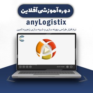 دوره آموزشی آفلاین anyLogistix - نرم‌افزار طراحی، بهینه‌سازی و شبیه‌سازی زنجیره‌ تامین