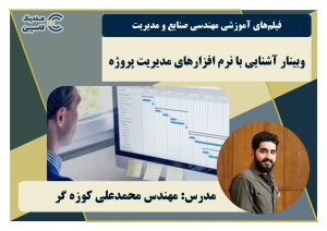 وبینار آشنایی با نرم افزارهای مدیریت پروژه