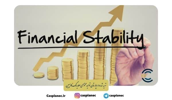 ثبات مالی و اهمیت آن