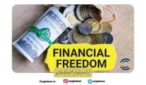 12 نکته برای رسیدن به آزادی مالی
