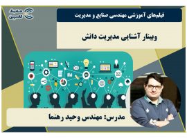وبینار آشنایی با مدیریت دانش