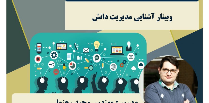 وبینار آشنایی مدیریت دانش
