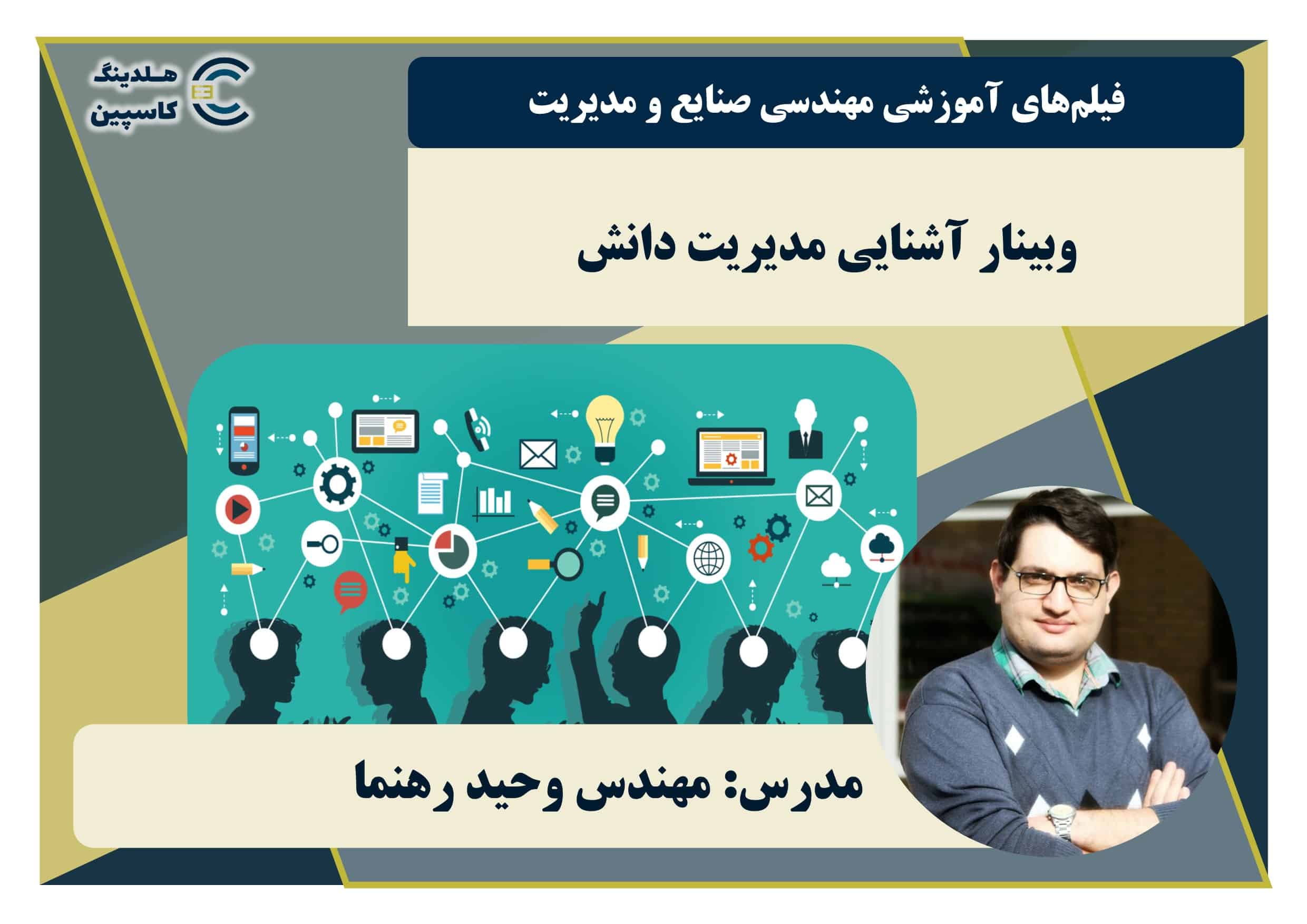 وبینار آشنایی مدیریت دانش