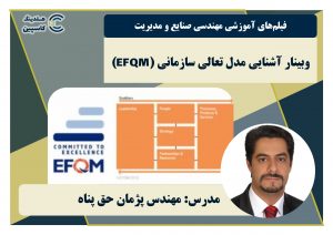 وبینار آشنایی با مدل تعالی سازمانی