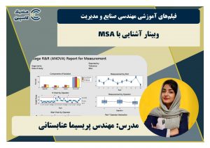 وبینار آشنایی با MSA تجزیه و تحلیل سیستم اندازه گیری