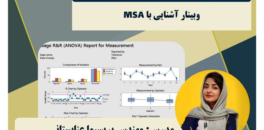 وبینار آشنایی با MSA تجزیه و تحلیل سیستم اندازه گیری