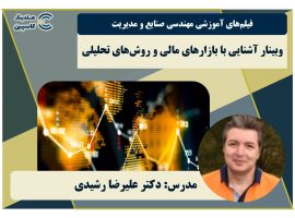 وبینار آشنایی با بازار‌های مالی و روش‌های تحلیلی