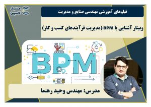 وبینار مدیریت فرآیندهای کسب و کار