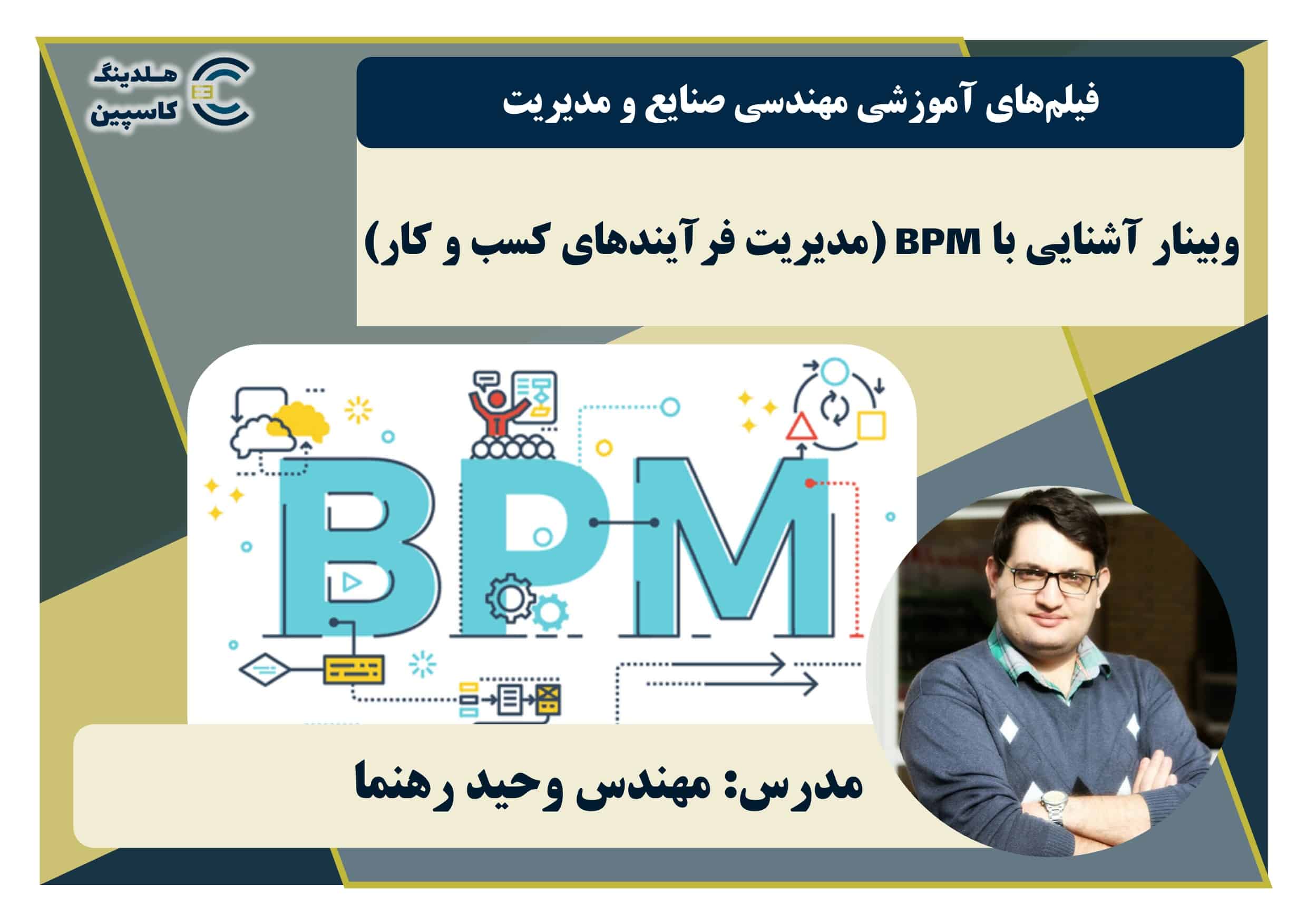 وبینار مدیریت فرآیندهای کسب و کار