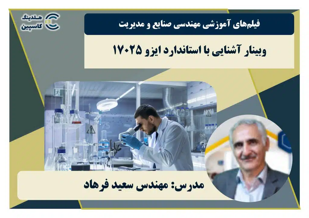 وبینار آشنایی با استاندارد ایزو 17025