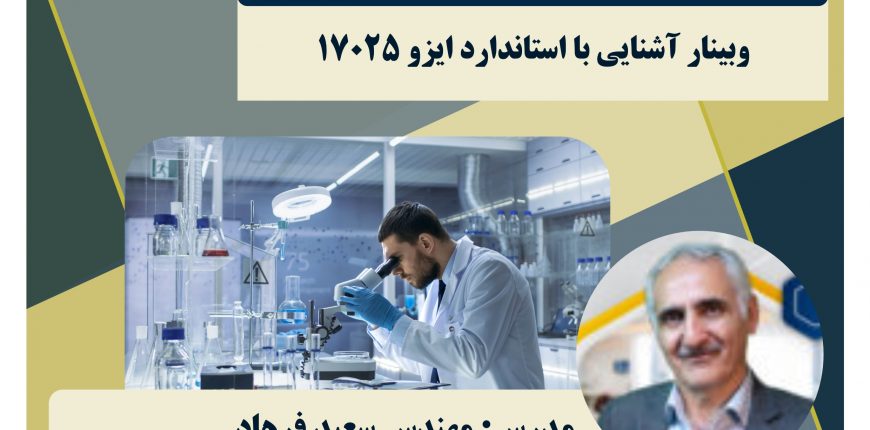وبینار آشنایی با استاندارد ایزو 17025