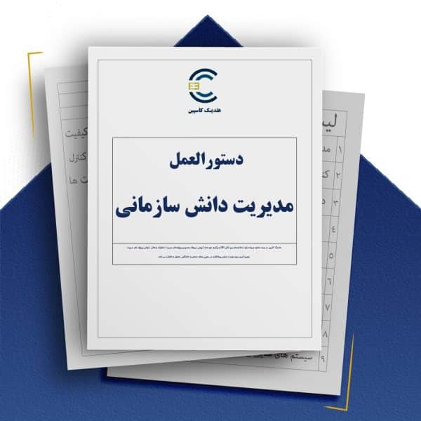 دستورالعمل مدیریت دانش سازمانی