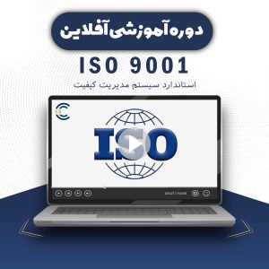 دوره آموزشی آفلاین ISO 9001