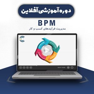 دوره آموزشی آفلاین BPM - مدیریت فرآیندهای کسب و کار