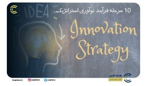 10 مرحله فرآیند نوآوری استراتژیک