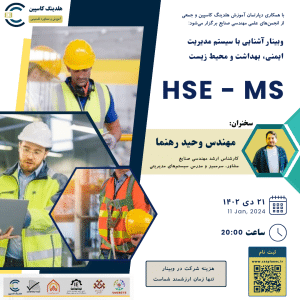 وبینار آشنایی با HSE - MS