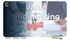 مهندسی ارزش
