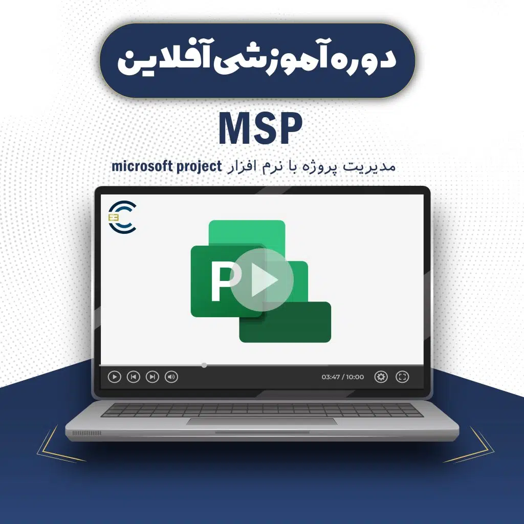 دوره آموزشی آفلاین مدیریت پروژه با نرم افزار Microsoft Project (MSP)