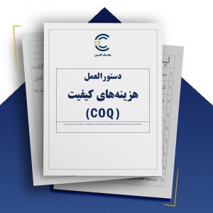 دستورالعمل هزینه های کیفیت (COQ)