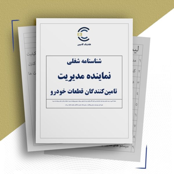 شناسنامه شغلی نماینده مدیریت تامین کنندگان قطعات خودرو