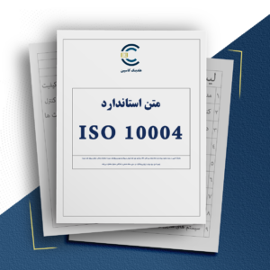 متن استاندارد ISO 10004