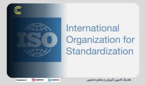 ISO/ مشاوره ایزو