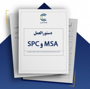 دستورالعمل MSA و SPC