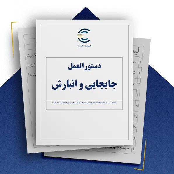 دستورالعمل جابجایی و انبارش