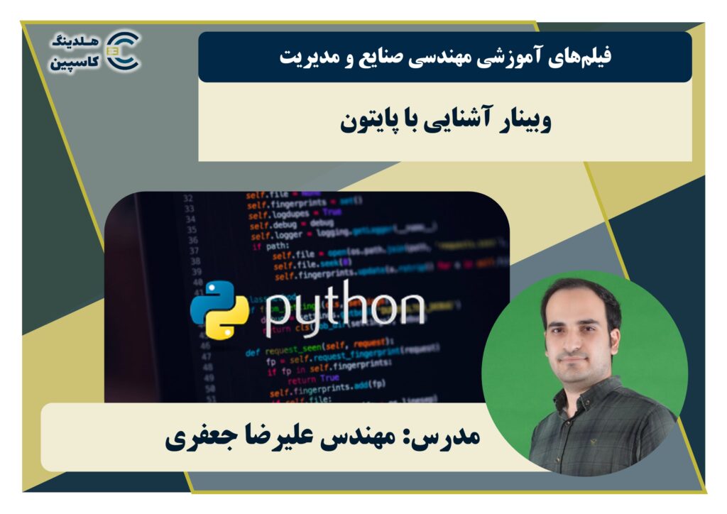 وبینار آشنایی با پایتون